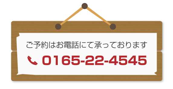 ご予約はお電話（0165-22-4545）にて承っております