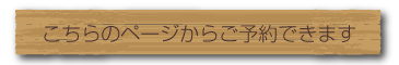 こちらのページからご予約できます