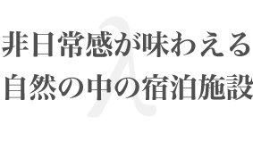 非日常感が味わえる自然の中の宿泊施設