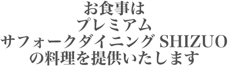 お食事はファームレストランμの料理を提供いたします