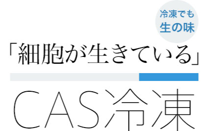 「細胞が生きている」CAS冷凍